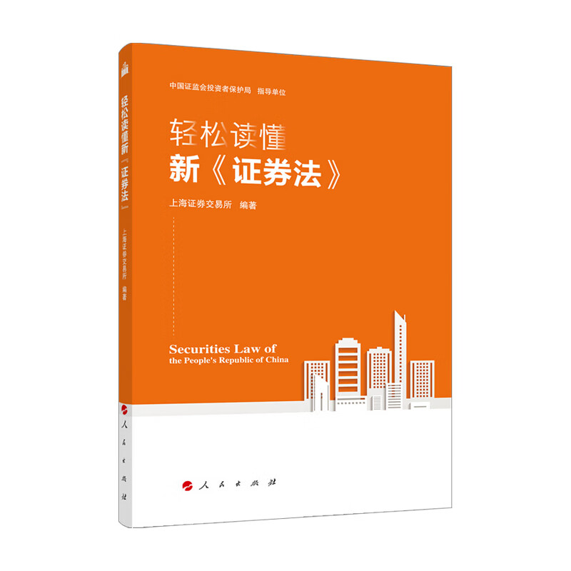 轻松读懂新 证券法 上海证券交易所 著 中信出版社