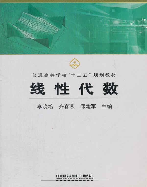 线性代数 李晓培等主编 9787113115852【正版图书】