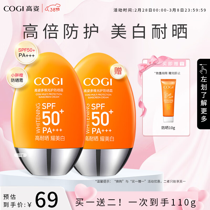 高姿 多维光护防晒霜SPF50+PA+++ 防晒乳军训高倍防晒不油腻小胖橙50g