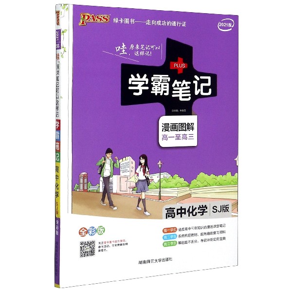 高中化学(SJ版漫画图解高1至高3全彩版2021版
