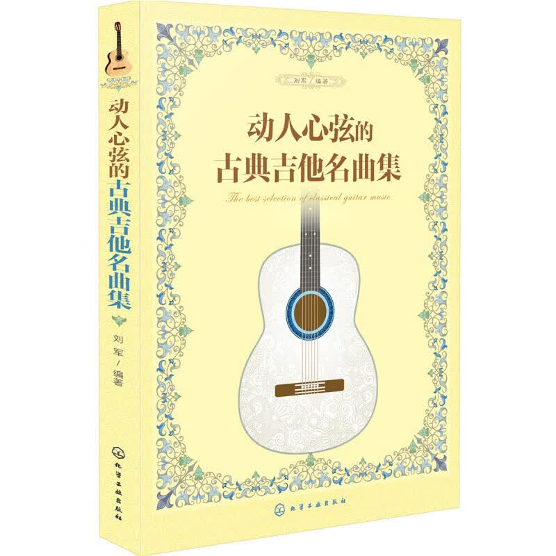 古典吉他入门自学基础练习曲教程 吉他基础乐理知识 天空之城古典吉他