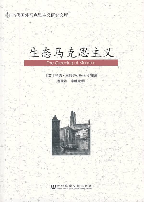 生态马克思主义【正版图书】