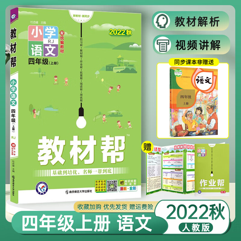 2022秋 小学教材帮四年级上册语文 人教版 四年级上下册语文书同步讲解训练复习资料 教材帮四年级下册语文教 语文 四年级上