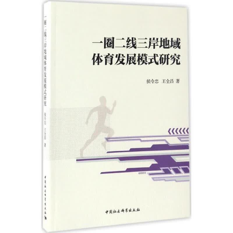 一圈二线三岸地域体育发展模式研究