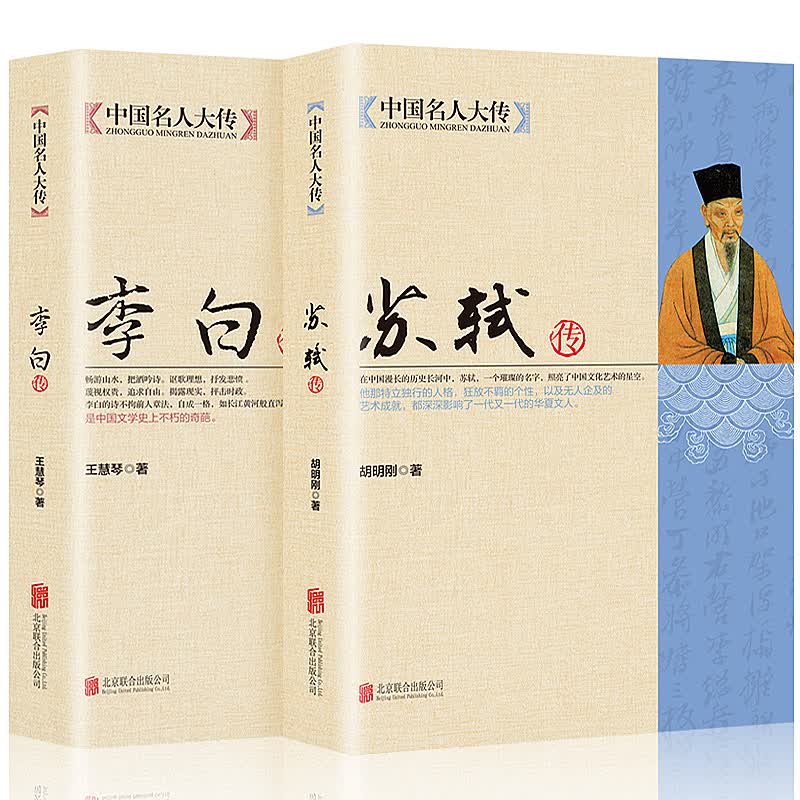 正版全2册李白传+苏轼传名人传记人物传记唐宋八大家之一宋代文学代表苏东坡全传 诗仙李太白人物传记历史