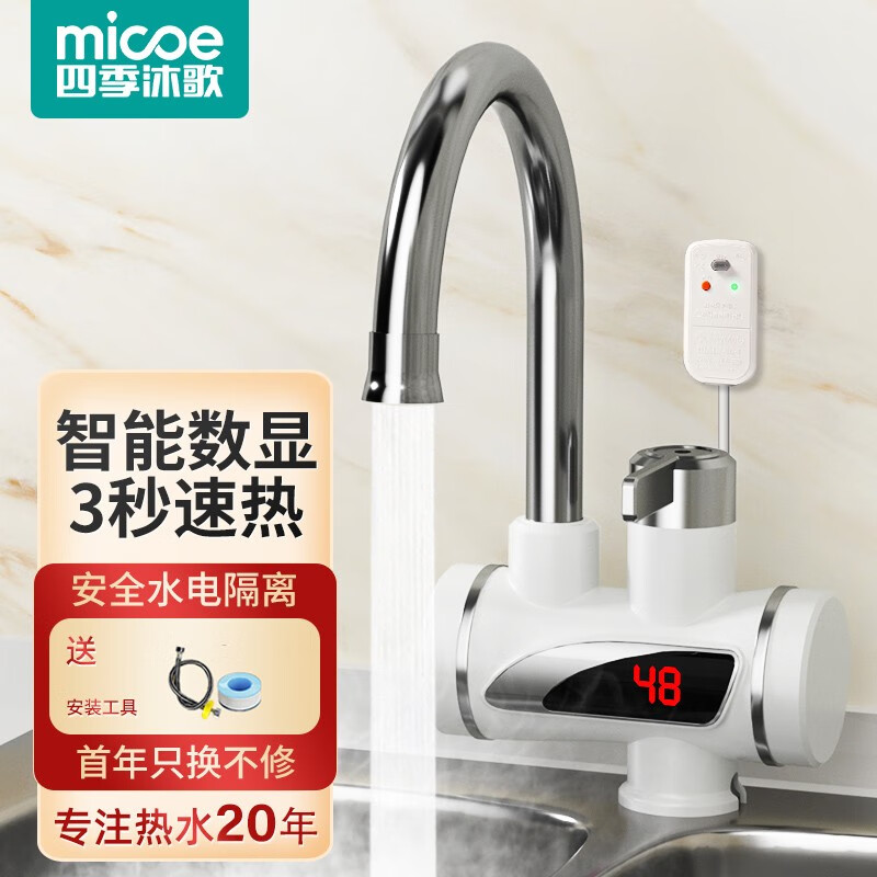四季沐歌 电热水龙头即热式水龙头速热加热水龙头快速热水恒温热水器厨房冷热两用过水热小厨宝下/侧进水 【智能显温】下进水+漏保(赠软管+胶带)