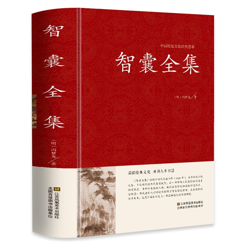 智囊全集 冯梦龙  锁线精装 中华传统文化古典名著 国学经典书籍