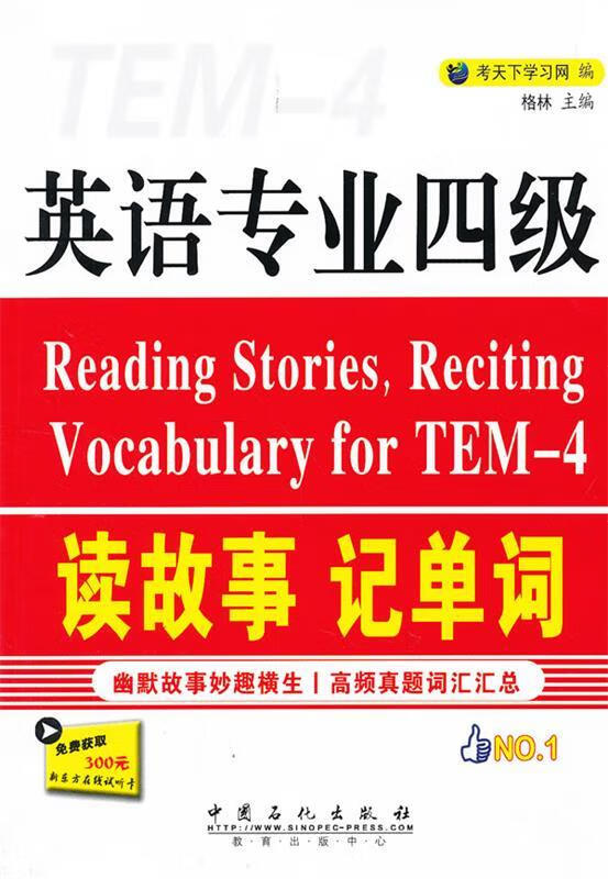 英语专业四级读故事记单词 考天下学习网【正版】