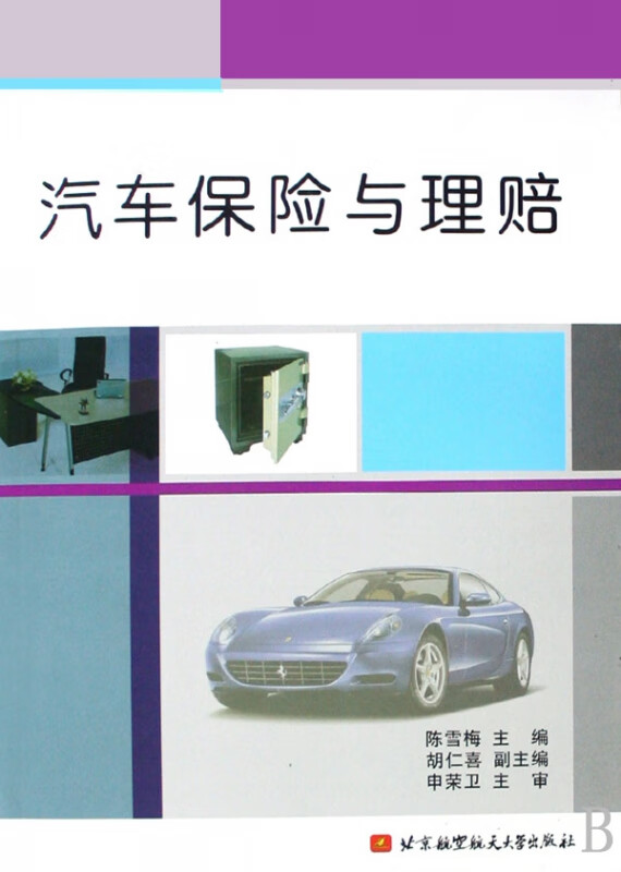 汽车保险与理赔