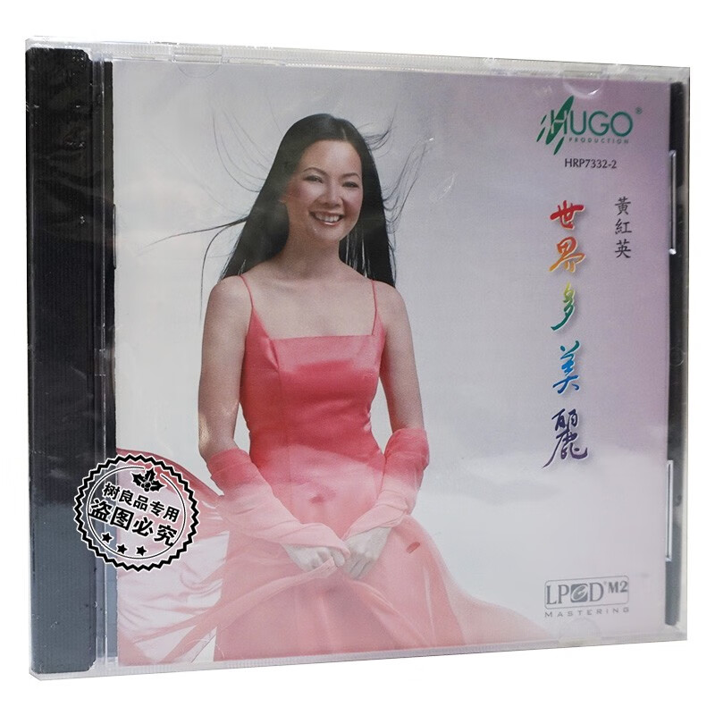 正版雨果发烧cd唱片 黄红英 世界多美丽 高品质女声试音碟 1cd