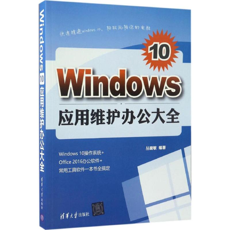 Windows10应用维护办公大全 丛砚敏 编 书籍