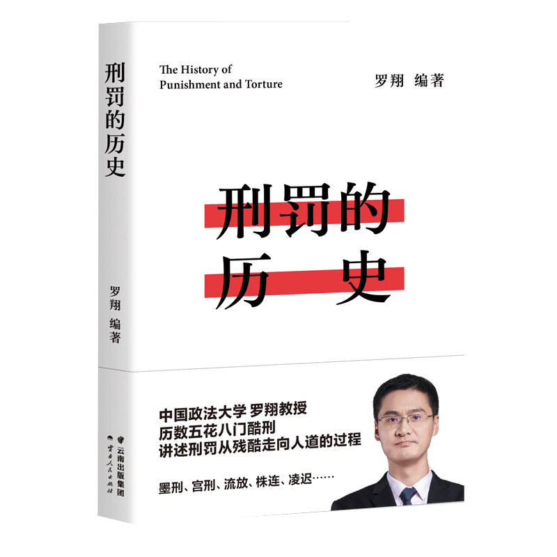 刑罚的历史 签章版