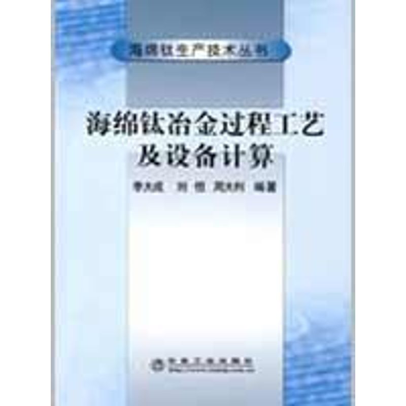 海绵钛冶金过程工艺及设备计算