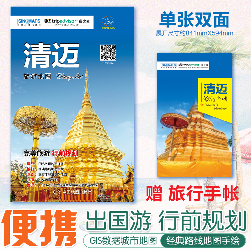 2020新版旅游地图清迈双面地图清迈旅行手账旅游攻略 GIS数据精准定位 标准地名 人气景点手绘突出