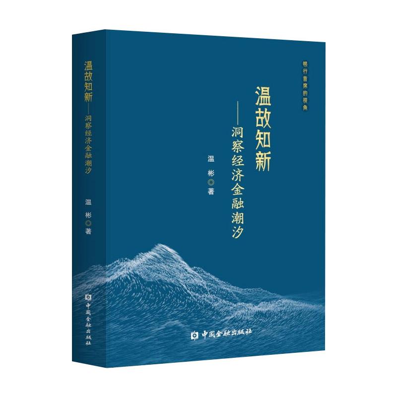 温故知新——洞察经济金融潮汐 温彬 书籍
