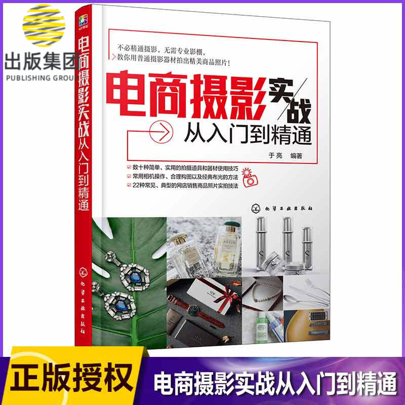 电商摄影实战从入门到精通 网店商品摄影入门教程 详细的案例拍摄教学 用普通场地和简单器材拍出商业大片