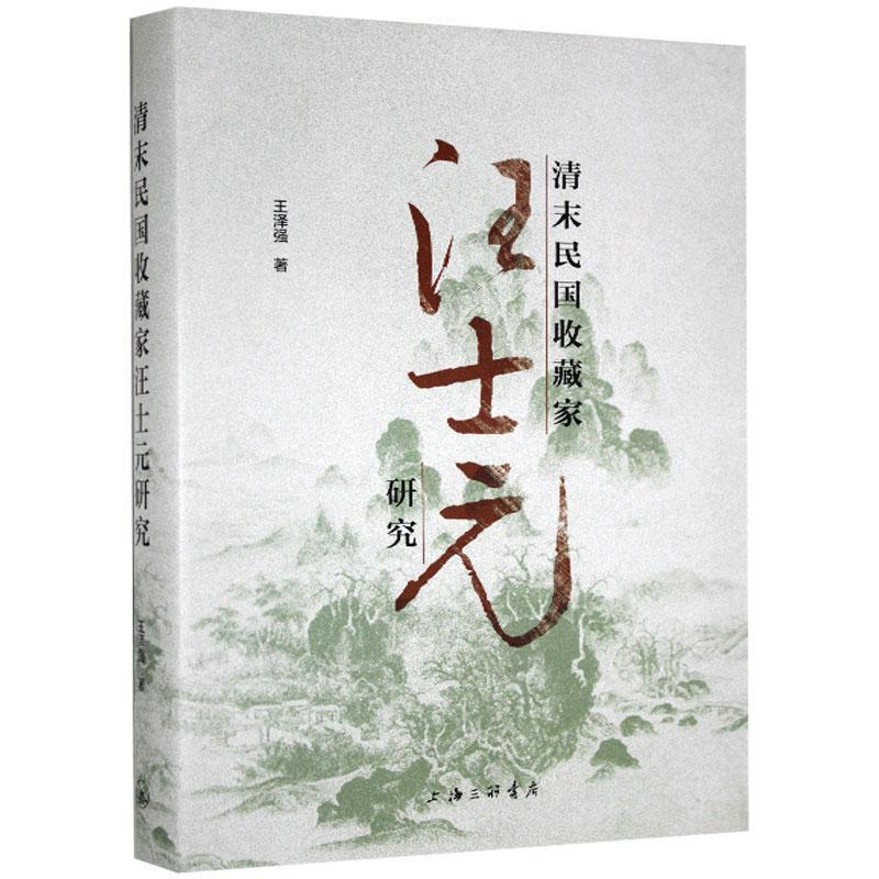 清末民国收藏家汪士元研究 王泽强 上海三