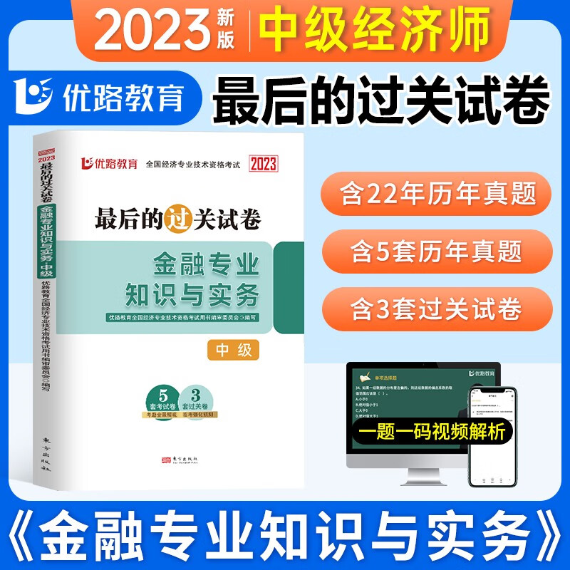 优路教育 中级经济师2023教材配套最后
