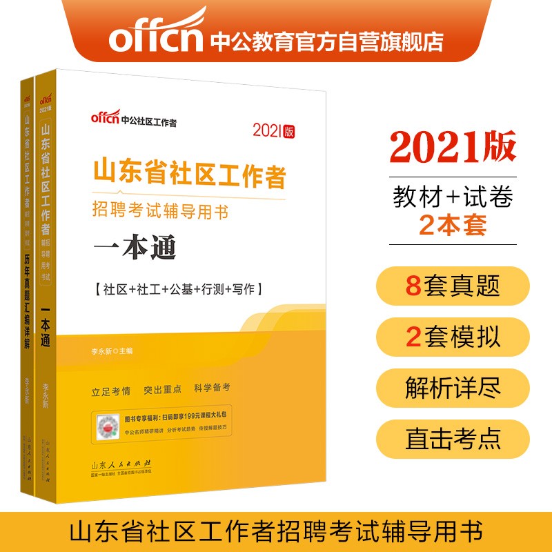 中公教育2021山东省社区工作者招聘考试用书：一本通+历年真题汇编详解（套装2册）