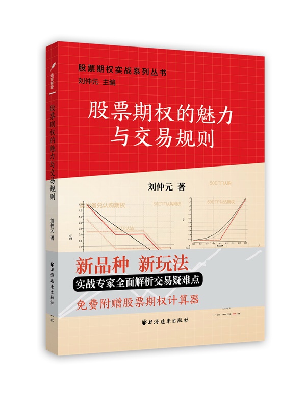 股票期权的魅力与交易规则【正版图书】