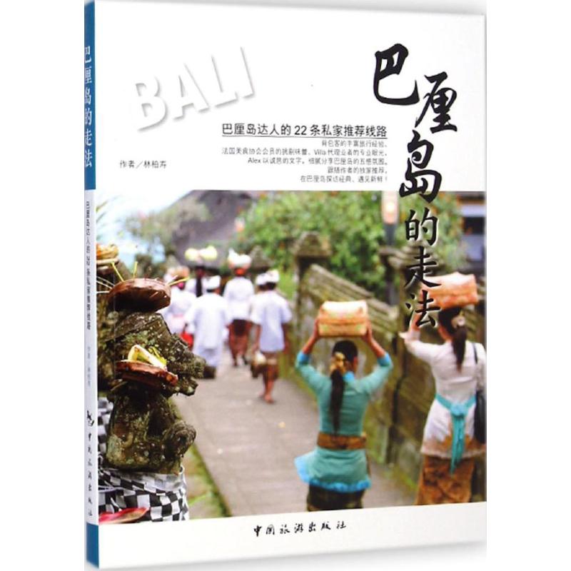 巴厘岛的走法 林柏寿  书籍