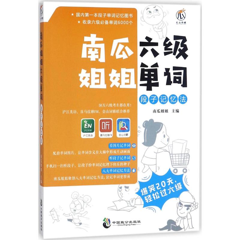 南瓜姐姐六级单词段子记忆法