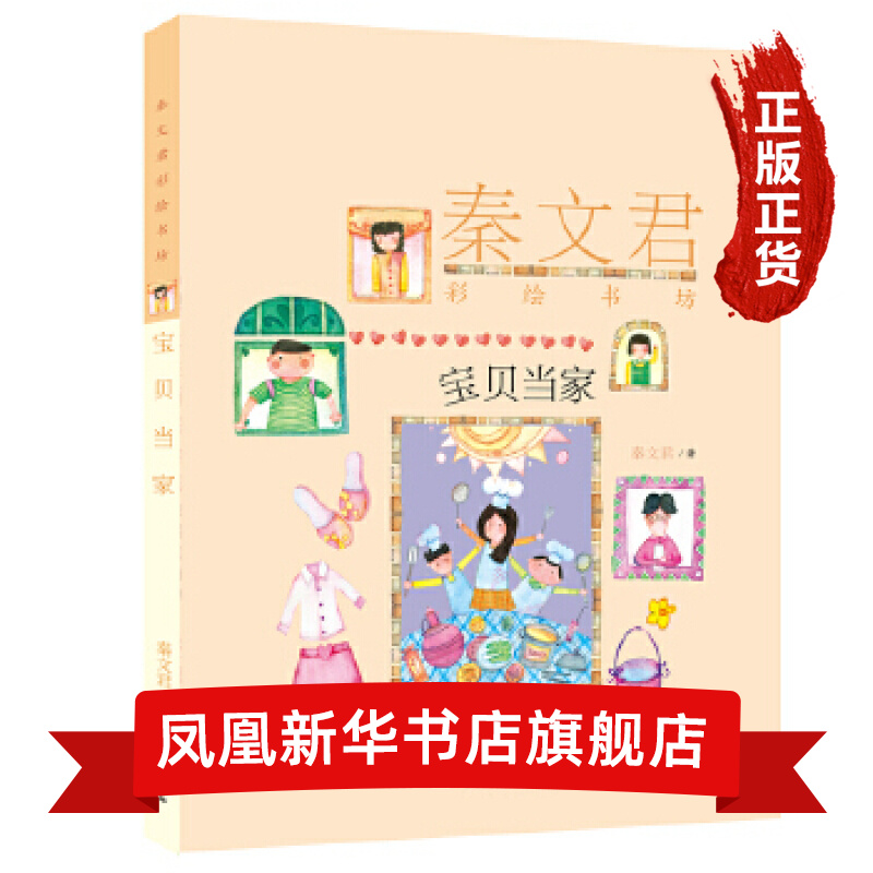 宝贝当家-秦文君彩绘书坊 9-15岁青少年校园成长喜剧小说 儿童文学