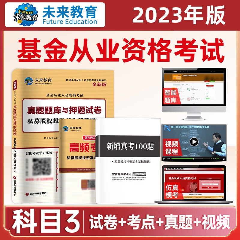 备考2023年新版基金从业科目123考试教材+真题试卷答案解析证券投资基金私募股权基金法规视频课程 科目三：试卷+考点+真题