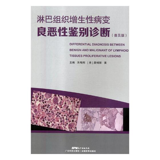 淋巴组织增生性病变良恶性鉴别诊断（普及版） 医学 朱梅刚，(美)詹姆斯·黄主编 广东科技出版社 97