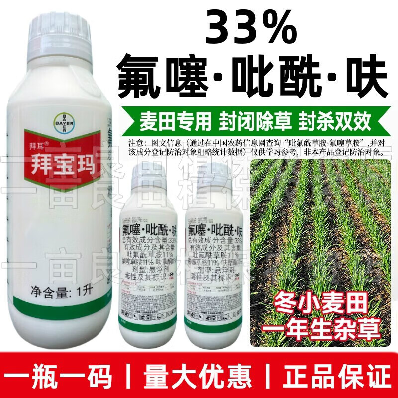 拜耳拜寶瑪 33%氟噻·吡?！み?小麥田苗前封閉除草劑 1000ml