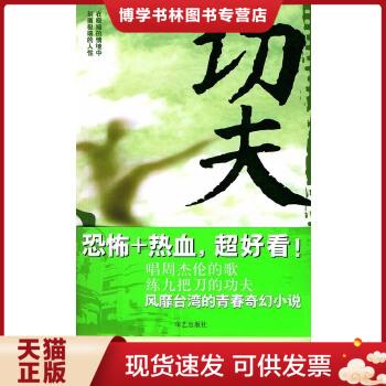 正版现货功夫 九把刀 周星驰 著 华艺出版社 现代新派精神分析武侠
