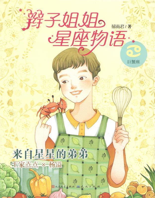 来自星星的弟弟 郁雨君 【正版书】