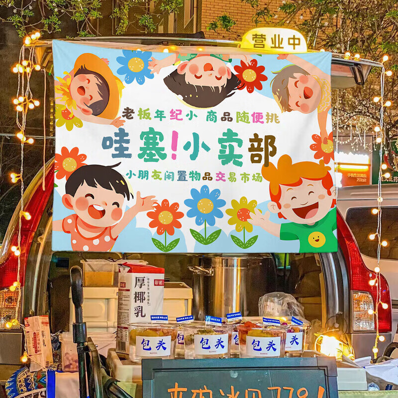 宜乐舒跳蚤市场摊位牌diy幼儿园摆摊爱心义卖挂布广告布摆摊移动招牌