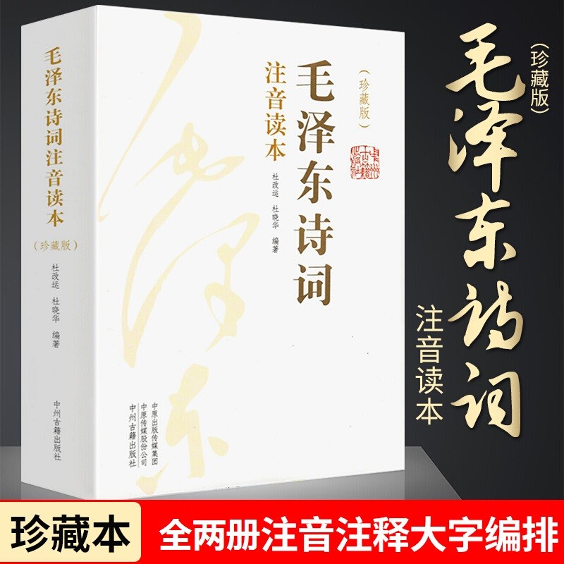 毛泽东诗词全集注音读本【152首全集全本上下两册】诗词集正版珍藏版鉴赏注释 中小学生儿童课外读物朗诵