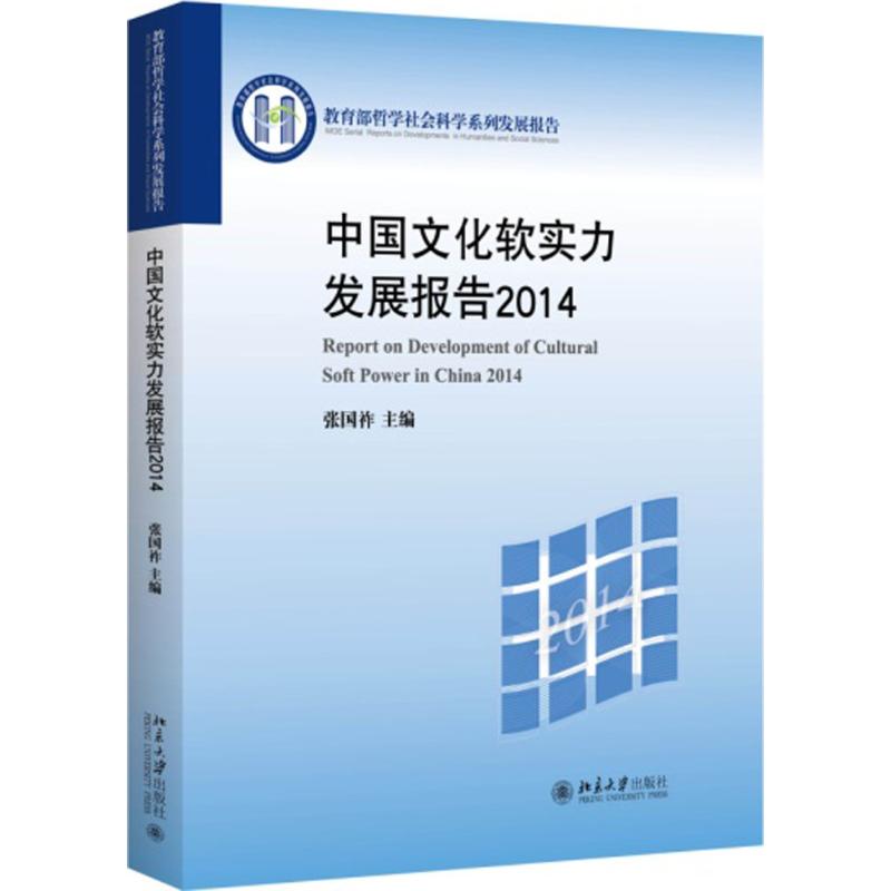 中国文化软实力发展报告2014 张国祚 书籍