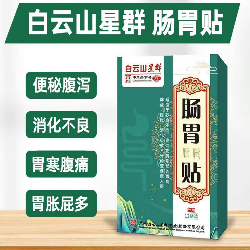 【药房直售】白云山肠胃贴胃胀气消化不良腹胀泻打嗝积食贴便秘拉肚子胃灼烧养胃调理脾胃贴 2盒(24贴)-不划算