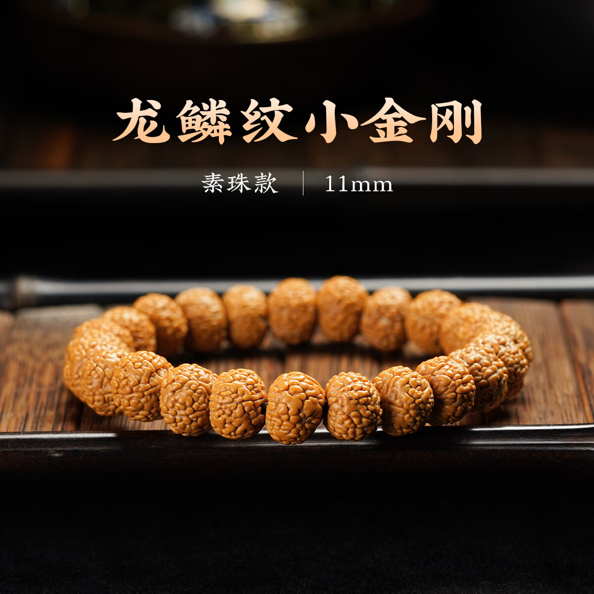 子手串文玩佛珠绿松石男女式款盘玩手链 11mm龙鳞纹小金刚【素珠款】
