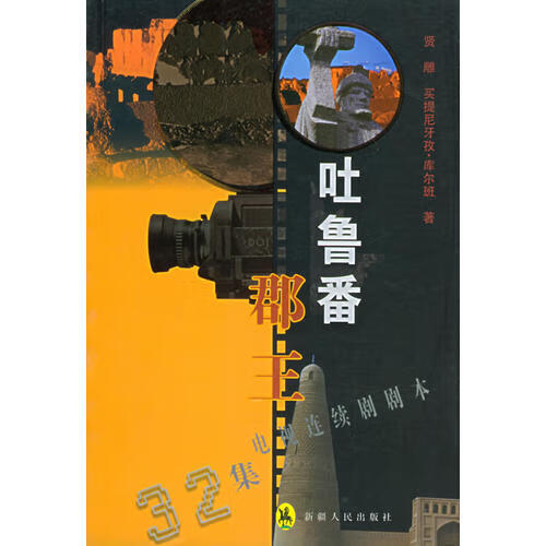 吐鲁番郡王【正版书籍,畅读优品】