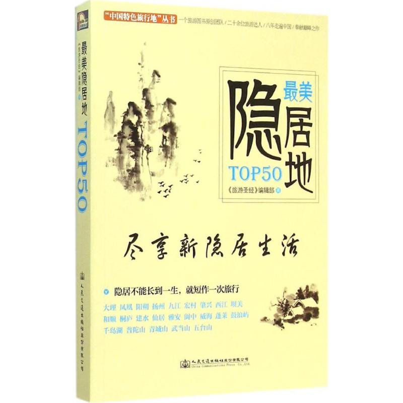 最美隐居地TOP50