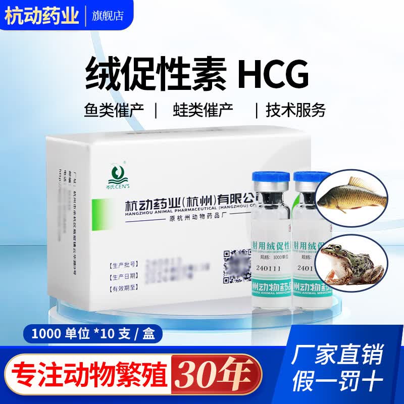 杭动注射用绒促性素兽用多情愫绒毛膜hcg鱼类繁殖催产素水产蛙类催产