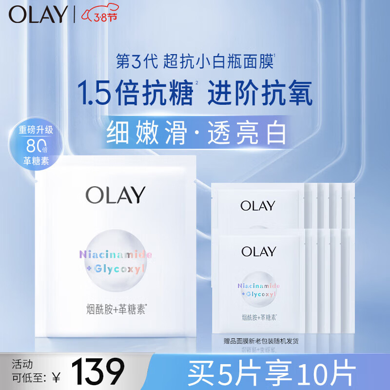 玉兰油（OLAY）超抗小白瓶精华面膜5片装烟酰胺美白补水保湿面膜新上市