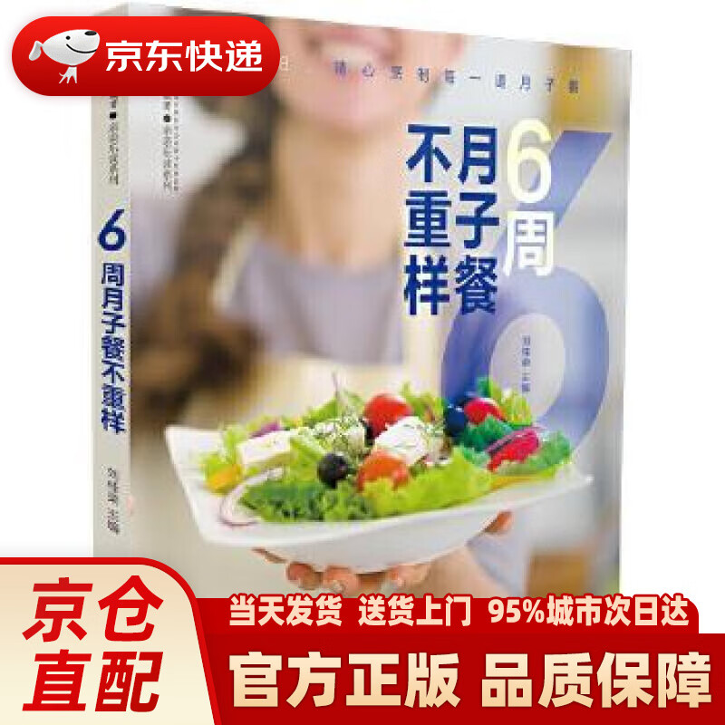 【新华正版图书】6周月子餐不重样（汉竹） 刘桂荣 江苏凤凰科学技术出版社