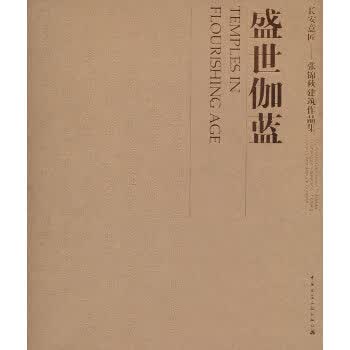 盛世伽蓝【正版图书】