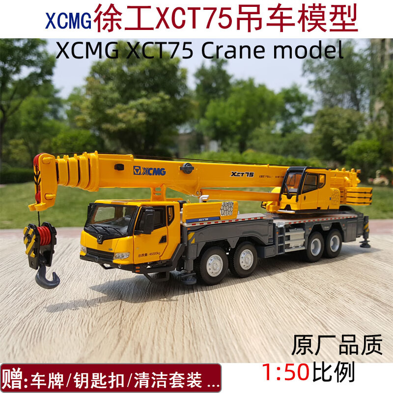 机智芽 xcmg 徐工xct75吊车75吨 70k合金工程全地面起重机模型1:50 原