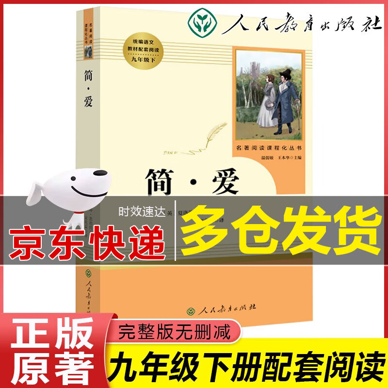 【旗舰店正版】简爱原著完整版未删减人教部编版九年级下册必读经典书目文学名著初中生课外阅读书籍 人民教育出版社