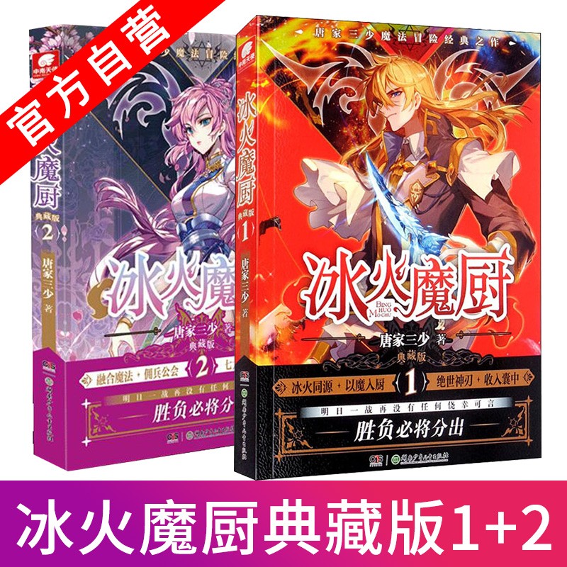 【官方自营】正版现货 冰火魔厨典藏版1+2 共2本唐家三少异能奇幻经典之作 长篇奇幻系列小说