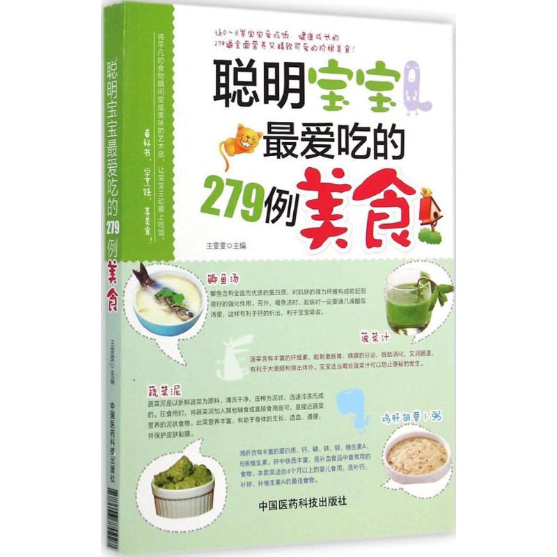 聪明宝宝最爱吃的279例美食