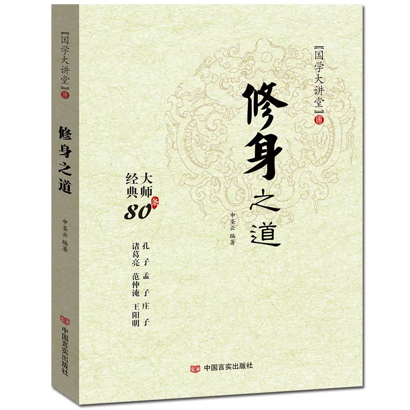 修身之道