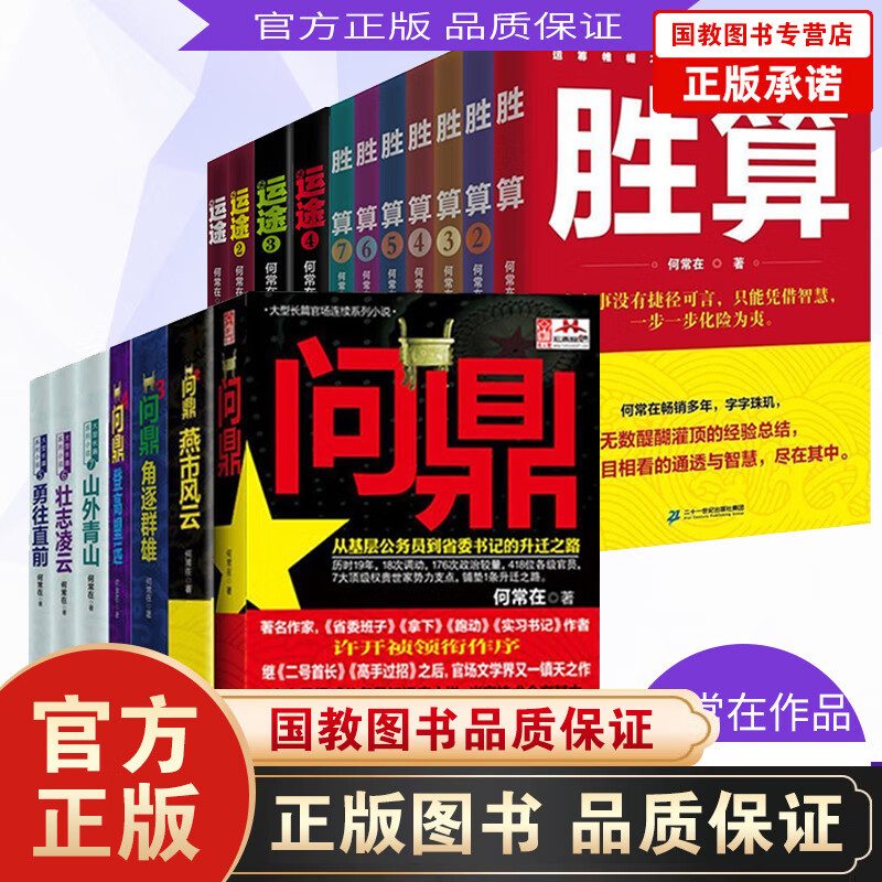 何常在作品集18本】胜算1-7+问鼎1-7+运途1-4 何常在/著 职场官场小说人脉圈子的智慧指南