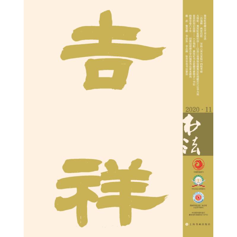 书法(2020年11月刊)